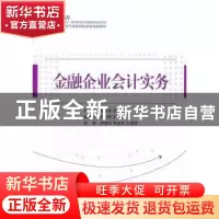 正版 金融企业会计实务 彭继跃,邹一清主编 中国经济出版社 9787