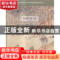 正版 中华十德国学经典情境体验教育系列读本:卷八 李若缘,岳红