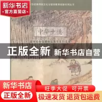 正版 中华十德国学经典情境体验教育系列读本:卷八 李若缘,岳红