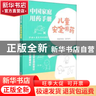 正版 中国家庭用药手册-儿童安全用药 中国药学会 中国医药科技出
