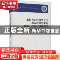 正版 农村人口转移背景下惠农政策效果的跟踪、评价与保障研究 杜