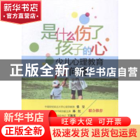 正版 是什么伤了孩子的心:少儿心理教育72问答 邓培军,舒闻铭著
