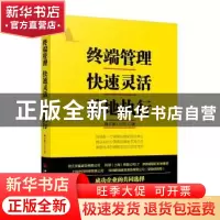 正版 终端管理快速灵活落地执行 刘子滔著 中国经济出版社 978751