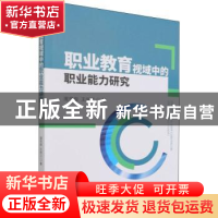 正版 职业教育视域中的职业能力研究 庞世俊,王庆江 经济科学出版