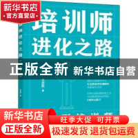正版 培训师进化之路——教练型培训师 尤志欣 电子工业出版社 97
