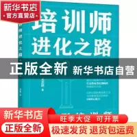 正版 培训师进化之路——教练型培训师 尤志欣 电子工业出版社 97