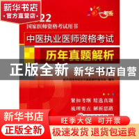 正版 中医执业医师资格考试历年真题解析 医师资格考试历年真题解