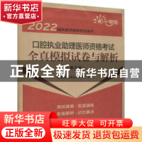 正版 口腔执业助理医师资格考试全真模拟试卷与解析 医师资格考试