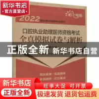 正版 口腔执业助理医师资格考试全真模拟试卷与解析 医师资格考试