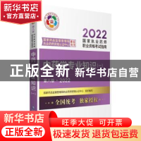 正版 中药学专业知识(一)(第八版·2022)(国家执业药师职业资