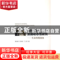 正版 农村家庭贫困动态性研究——生命周期视角 霍增辉,吴海涛,