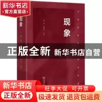 正版 现象:第一卷 寒碧,孙周兴 商务印书馆有限公司 978710020047