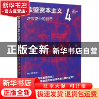 正版 欲望资本主义(4)-论欲望中的货币 (日)丸山俊一,(日)日本NH