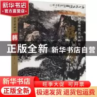 正版 中国近现代名家画集 韩阳 贾德江主编 北京工艺美术出版社 9
