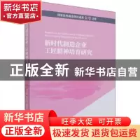 正版 新时代制造企业工匠精神培育研究/国家社科基金项目成果经管