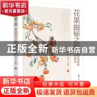 正版 花果掘秘之旅——解读花果的中医妙用 徐一博,胡瑞,李嘉航
