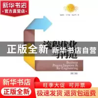 正版 流程优化与再造 水藏玺,吴平新,刘志坚著 中国经济出版社