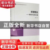 正版 修德精业 苏争艳 陕西师范大学出版总社有限公司 9787569521