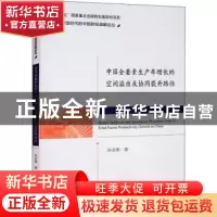 正版 中国全要素生产率增长的空间溢出及协同提升路径 孙亚男 经