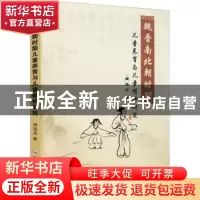 正版 魏晋南北朝时期儿童养育与儿童精神研究 周海燕 郑州大学出
