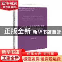 正版 产学研合作契约类型、信任与知识转移的关系研究 刁丽琳著