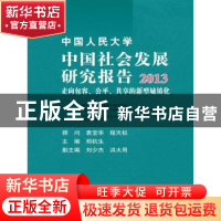 正版 中国人民大学中国社会发展研究报告:2013:走向包容、公平、