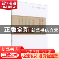 正版 现代信息服务业演进机理实证研究 马振萍,韩文英 经济科学出