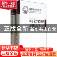 正版 中日文学经典的传播与翻译 王晓平 著 中华书局 9787101100