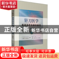 正版 针刀医学临床诊疗与操作规范(2021) 吴绪平,彭力,周鹏主