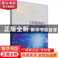 正版 大数据视域下教育舆情解析 杨维东 经济科学出版社 97875218