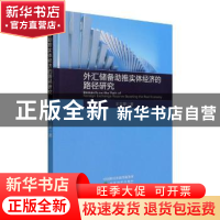 正版 外汇储备助推实体经济的路径研究 王立荣著 经济科学出版社