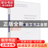 正版 医药科技创新体系构建与实证研究--以山东为例 赵友春 经济