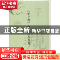 正版 弟子规中的成长智慧 徐凯主编 杭州出版社 9787556508006 书