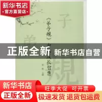 正版 弟子规中的成长智慧 徐凯主编 杭州出版社 9787556508006 书
