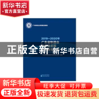 正版 2019—2020年广东省制造业高质量发展研究报告汇编 广东省制