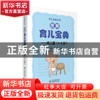 正版 图解育儿宝典:幼儿篇(1-3岁) 徐萍 王华英 苑薇 中国医药科