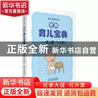 正版 图解育儿宝典:幼儿篇(1-3岁) 徐萍 王华英 苑薇 中国医药科