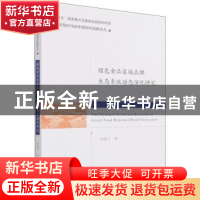 正版 绿色食品区域品牌生态系统动态演化研究 邢夏子 经济科学出