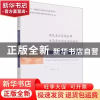 正版 绿色食品区域品牌生态系统动态演化研究 邢夏子 经济科学出