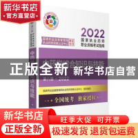 正版 中药学综合知识与技能 国家药品监督管理局执业药师资格认证
