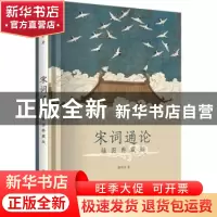 正版 宋词通论:插图典藏版 薛砺若 上海书店出版社 978754582121