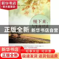 正版 慢下来,与生命对话 贾云刚著 中国经济出版社 978751362240