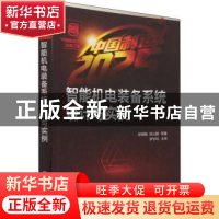 正版 智能机电装备系统设计与实例 徐明刚,张从鹏 化学工业出版社
