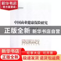 正版 中国商业健康保险研究 中国发展研究基金会著 中国发展出版