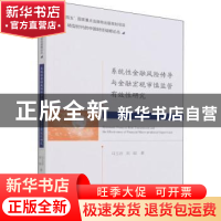 正版 系统性金融风险传导与金融宏观审慎监管有效性研究 马玉洁,