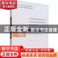 正版 系统性金融风险传导与金融宏观审慎监管有效性研究 马玉洁,