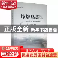正版 烽燧乌苏里:东北抗日时期人物访谈实录 姚中〓编著 黑龙江