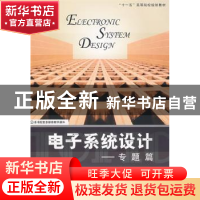 正版 电子系统设计:专题篇 黄虎[等]编著 北京航空航天大学出版社