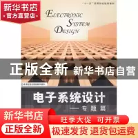 正版 电子系统设计:专题篇 黄虎[等]编著 北京航空航天大学出版社