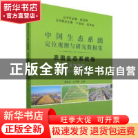 正版 中国生态系统定位观测与研究数据集:2007-2015:农田生态系统